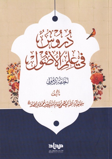 دروس في علم الأصول الحلقة الأولى