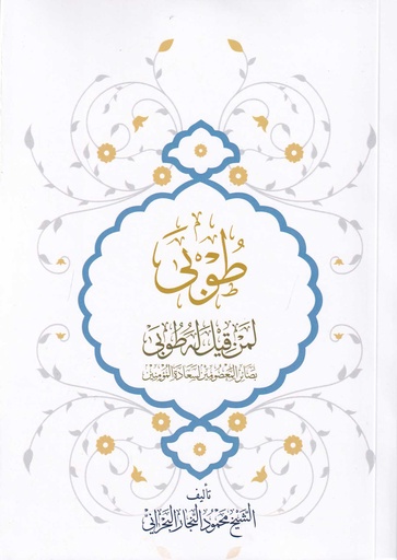طوبى لمن قيل له طوبى