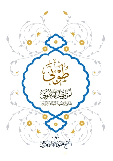 طوبى لمن قيل له طوبى