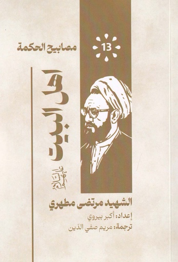 مصابيح الحكمة 13 - اهل البيت