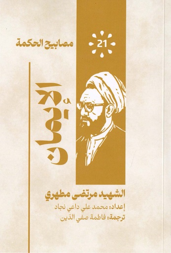 مصابيح الحكمة 21 - الإيمان