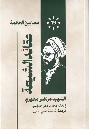 مصابيح الحكمة 19 - عقائد الشيعة