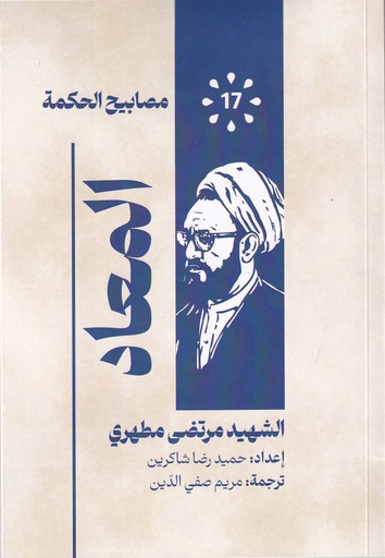 مصابيح الحكمة 17 - المعاد