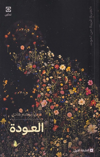 العودة - تمكين