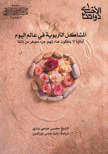 المشاكل التربوية في عالم اليوم
