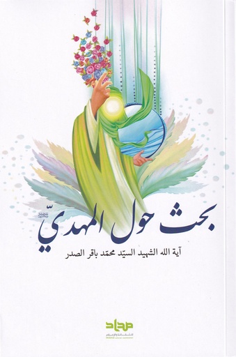 بحث حول المهدي - مداد