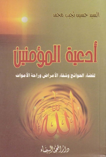 أدعية المؤمنين لقضاء الحوائج