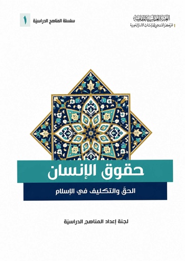 حقوق الإنسان الحق والتكليف في الإسلام