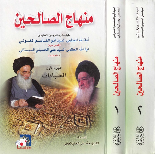 منهاج الصالحين 1/2 - خوئي/سيستاني