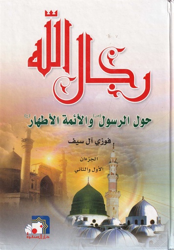 رجال الله حول الرسول والأئمة الأطهار