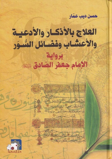العلاج بالأذكار والأدعية والأعشاب وفضائل السور