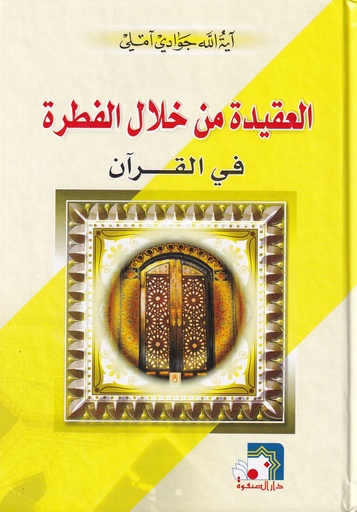 العقيدة من خلال الفطرة في القرآن