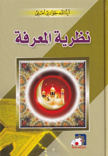 نظرية المعرفة - آملي