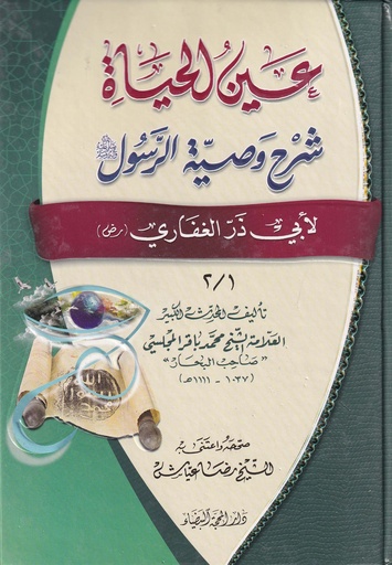 عين الحياة شرح وصية الرسول