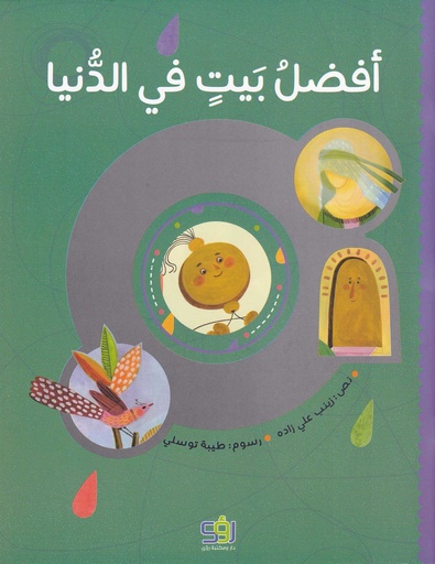 أفضل بيت في الدنيا