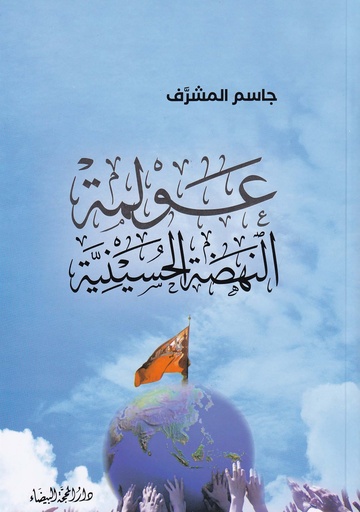 عولمة النهضة الحسينية
