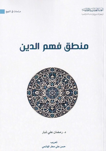 منطق فهم الدين