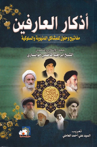 أذكار العارفين مفاتيح وحلول للمشاكل الدنيوية والسلوكية