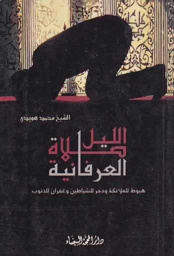 صلاة الليل العرفانية