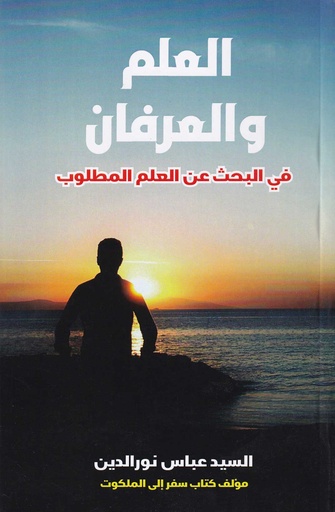 العلم والعرفان