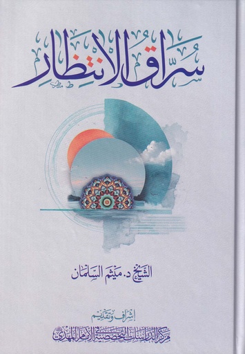 سراق الانتظار