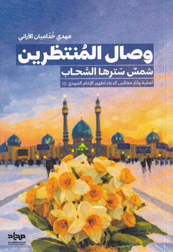 وصال المنتظرين شمس سترها السحاب