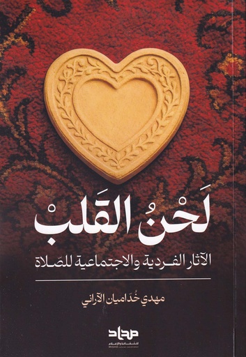 لحن القلب الآثار الفردية والاجتماعية للصلاة