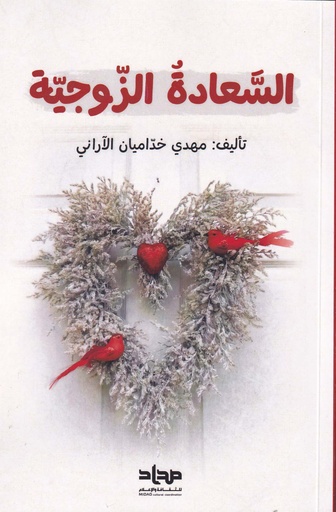 السعادة الزوجية