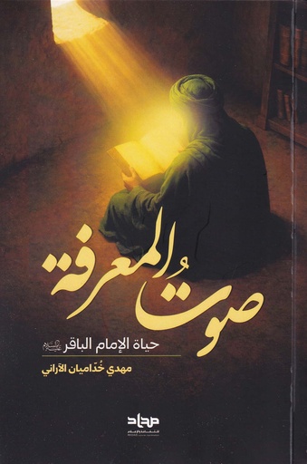 صوت المعرف حياة الإمام الباقر