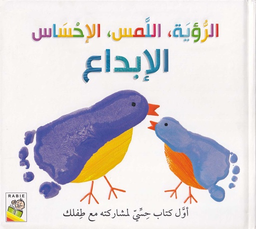 الرؤية، اللمس، الإحساس - الإبداع