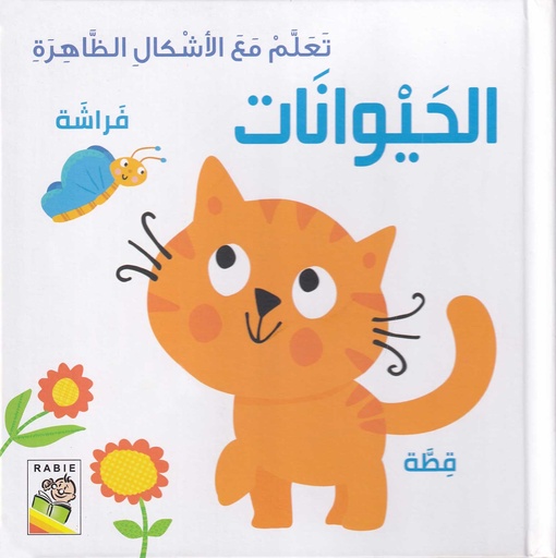 تعلم مع الأشكال الظاهرة  الحيوانات