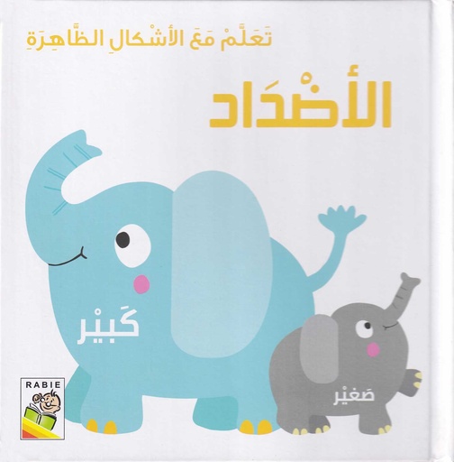 تعلم مع الأشكال الظاهرة الأضداد