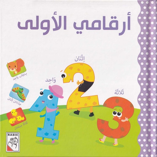 أرقامي الأولى