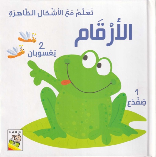 تعلم مع الأشكال الظاهرة الأرقام