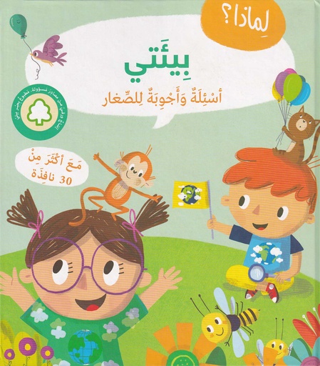 لماذا؟ بيئتي - أسئلة وأجوبة للصغار