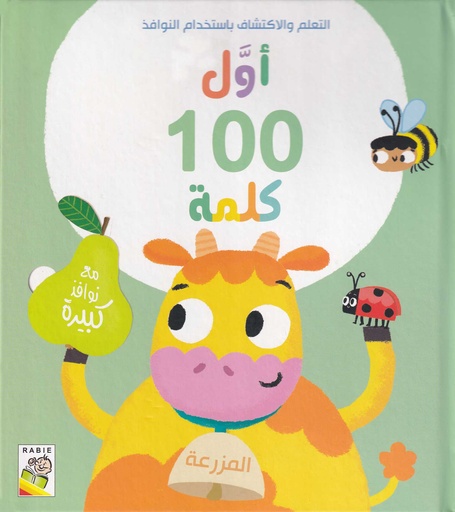 أول 100 كلمة - المزرعة