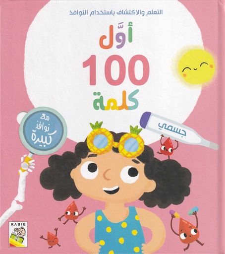 أول 100 كلمة - جسمي