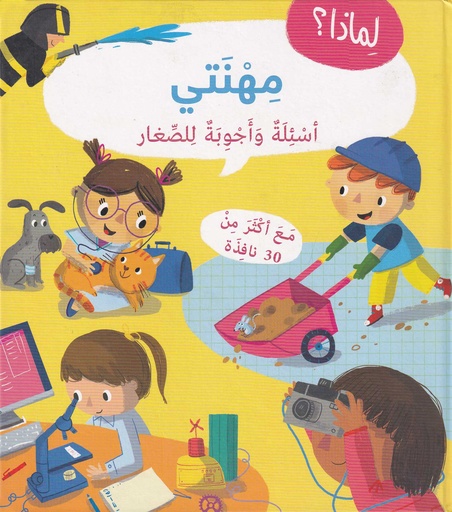 لماذا؟ مهنتي - أسئلة وأجوبة للصغار