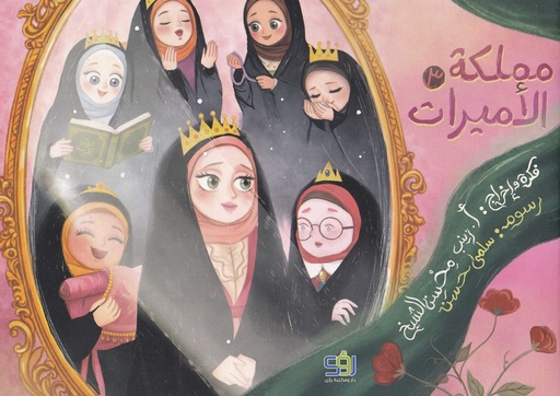 مملكة الأميرات - 3