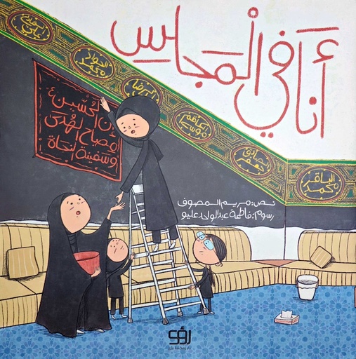 أنا في المجلس