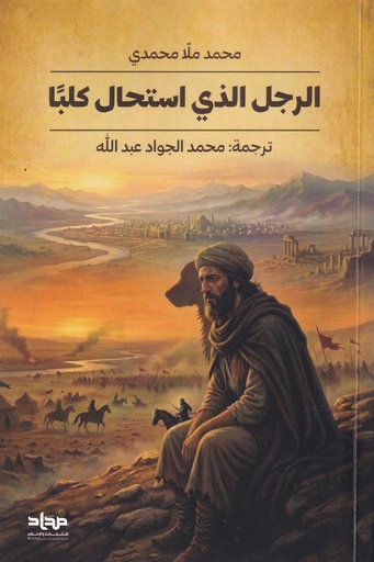 الرجل الذي إستحال كلبا