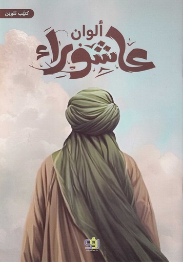 ألوان عاشوراء
