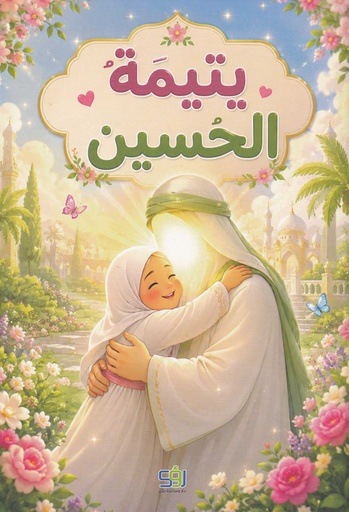 يتيمة الحسين تلوين