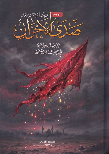 ديوان صدى الأحزان