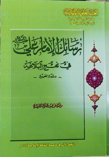 رسائل الإمام علي في نهج البلاغة