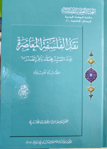 نقد الفلسفة المعاصرة عند السيد محمد باقر الصدر