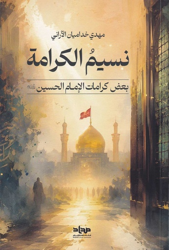 نسيم الكرامة بعض كرامات الإمام الحسين
