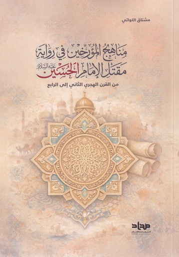 مناهج المؤرخين في رواية مقتل الإمام الحسين