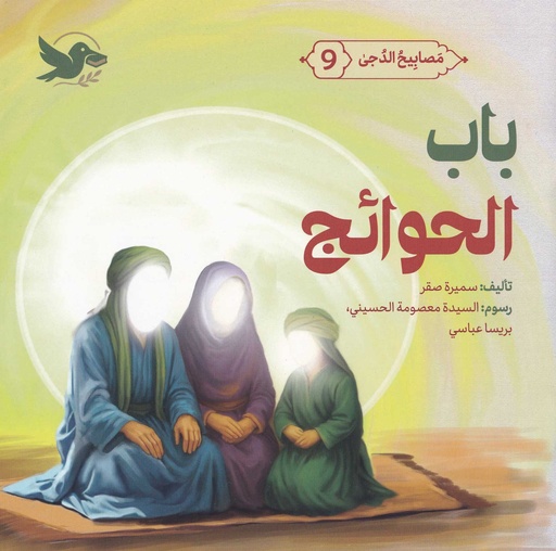 مصابيح الدجى 9 باب الحوائج