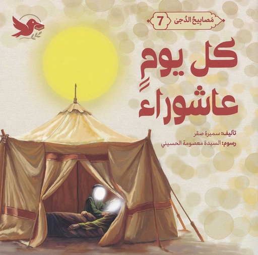 مصابيح الدجى 7 كل يوم عاشوراء